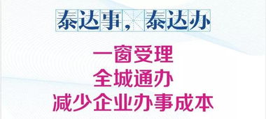 企业服务再升级,让经开区企业 泰达事,泰达办